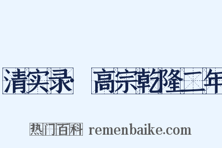 清实录·高宗乾隆二年是什么意思的图片